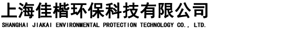 上海佳楷環(huán)保科技有限公司